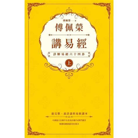 易經六十四卦口訣|傅佩榮的易經入門課：什麼是「八卦」和「爻」？卦象。